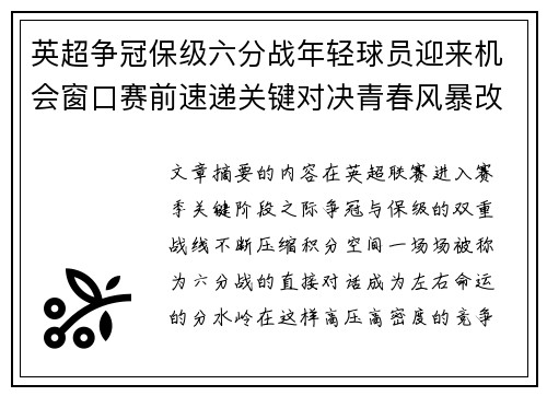英超争冠保级六分战年轻球员迎来机会窗口赛前速递关键对决青春风暴改写格局