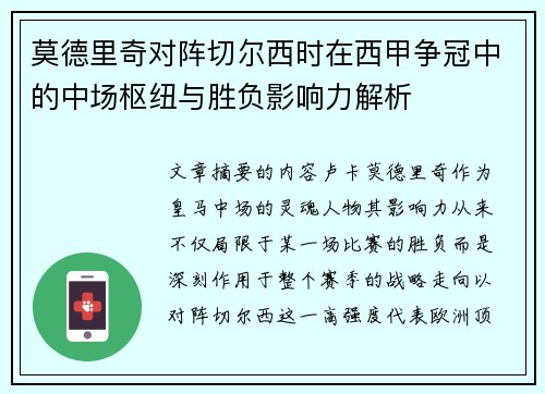 莫德里奇对阵切尔西时在西甲争冠中的中场枢纽与胜负影响力解析 莫德里奇对阵切尔西时在西甲争冠中的中场枢纽与胜负影响力解析