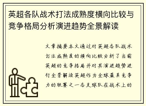 英超各队战术打法成熟度横向比较与竞争格局分析演进趋势全景解读 英超各队战术打法成熟度横向比较与竞争格局分析演进趋势全景解读