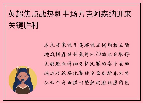 英超焦点战热刺主场力克阿森纳迎来关键胜利 英超焦点战热刺主场力克阿森纳迎来关键胜利