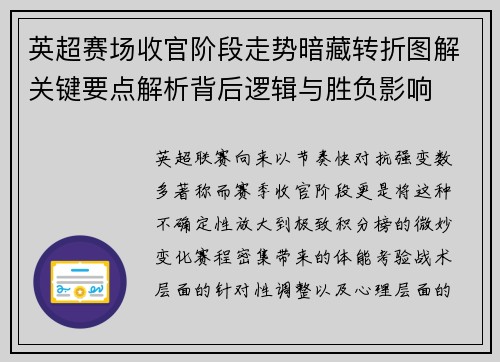 英超赛场收官阶段走势暗藏转折图解关键要点解析背后逻辑与胜负影响 英超赛场收官阶段走势暗藏转折图解关键要点解析背后逻辑与胜负影响