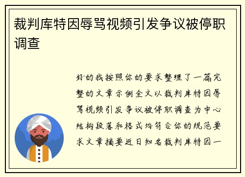 裁判库特因辱骂视频引发争议被停职调查