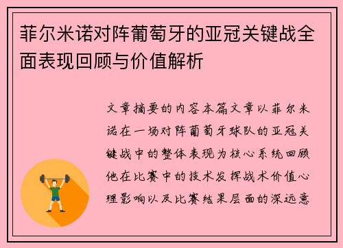 菲尔米诺对阵葡萄牙的亚冠关键战全面表现回顾与价值解析