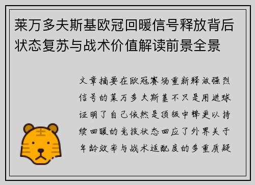 莱万多夫斯基欧冠回暖信号释放背后状态复苏与战术价值解读前景全景 莱万多夫斯基欧冠回暖信号释放背后状态复苏与战术价值解读前景全景