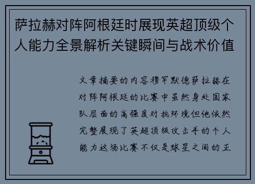 萨拉赫对阵阿根廷时展现英超顶级个人能力全景解析关键瞬间与战术价值