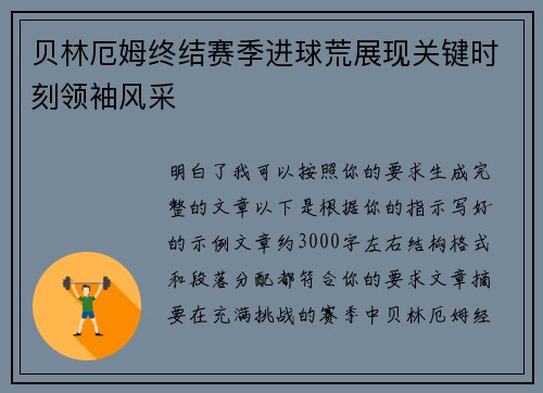 贝林厄姆终结赛季进球荒展现关键时刻领袖风采