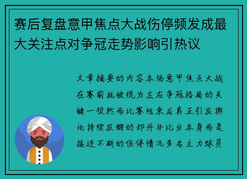 赛后复盘意甲焦点大战伤停频发成最大关注点对争冠走势影响引热议