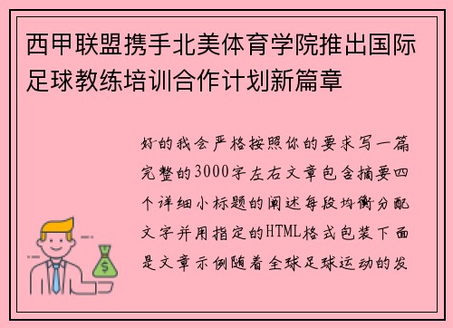 西甲联盟携手北美体育学院推出国际足球教练培训合作计划新篇章