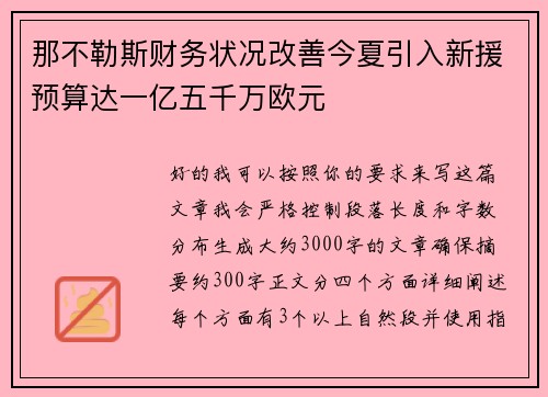 那不勒斯财务状况改善今夏引入新援预算达一亿五千万欧元