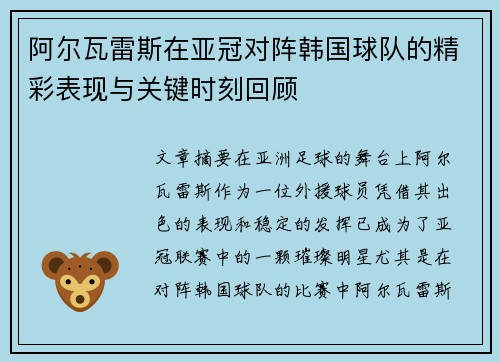 阿尔瓦雷斯在亚冠对阵韩国球队的精彩表现与关键时刻回顾