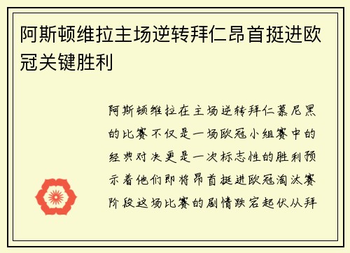 阿斯顿维拉主场逆转拜仁昂首挺进欧冠关键胜利