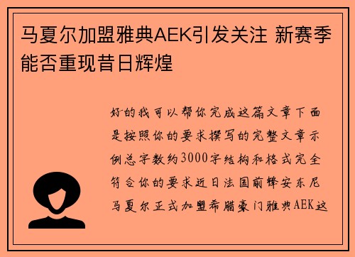 马夏尔加盟雅典AEK引发关注 新赛季能否重现昔日辉煌 马夏尔加盟雅典AEK引发关注 新赛季能否重现昔日辉煌
