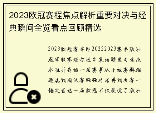 2023欧冠赛程焦点解析重要对决与经典瞬间全览看点回顾精选 2023欧冠赛程焦点解析重要对决与经典瞬间全览看点回顾精选