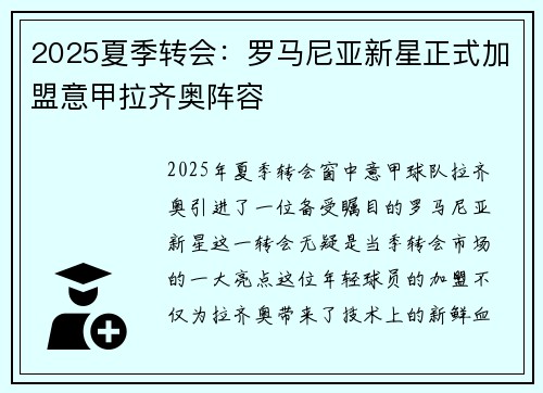 2025夏季转会：罗马尼亚新星正式加盟意甲拉齐奥阵容