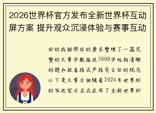 2026世界杯官方发布全新世界杯互动屏方案 提升观众沉浸体验与赛事互动感