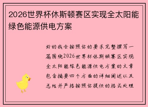 2026世界杯休斯顿赛区实现全太阳能绿色能源供电方案