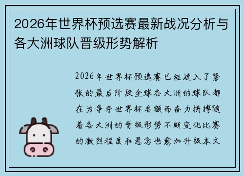 2026年世界杯预选赛最新战况分析与各大洲球队晋级形势解析