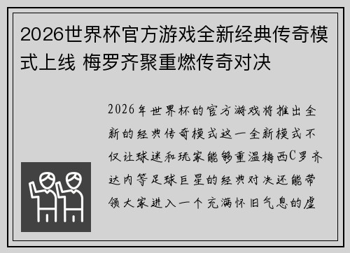 2026世界杯官方游戏全新经典传奇模式上线 梅罗齐聚重燃传奇对决 2026世界杯官方游戏全新经典传奇模式上线 梅罗齐聚重燃传奇对决