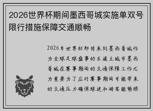 2026世界杯期间墨西哥城实施单双号限行措施保障交通顺畅