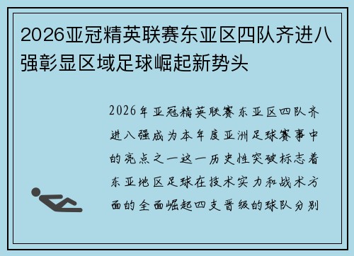 2026亚冠精英联赛东亚区四队齐进八强彰显区域足球崛起新势头