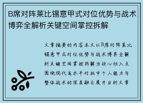 B席对阵莱比锡意甲式对位优势与战术博弈全解析关键空间掌控拆解 B席对阵莱比锡意甲式对位优势与战术博弈全解析关键空间掌控拆解