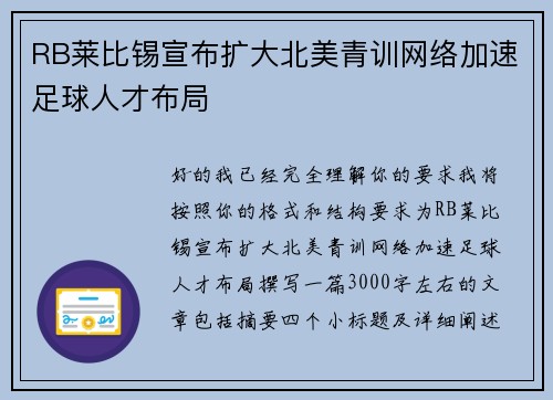 RB莱比锡宣布扩大北美青训网络加速足球人才布局