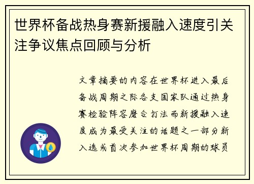世界杯备战热身赛新援融入速度引关注争议焦点回顾与分析
