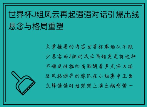 世界杯J组风云再起强强对话引爆出线悬念与格局重塑