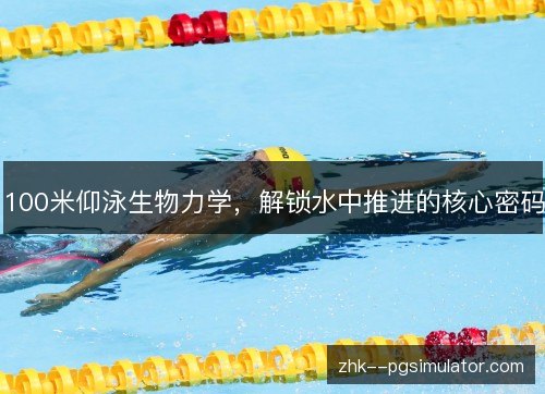 100米仰泳生物力学，解锁水中推进的核心密码